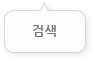 검색창 열기